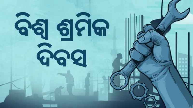 ଆଜି ଆନ୍ତର୍ଜାତୀୟ ଶ୍ରମିକ ଦିବସ