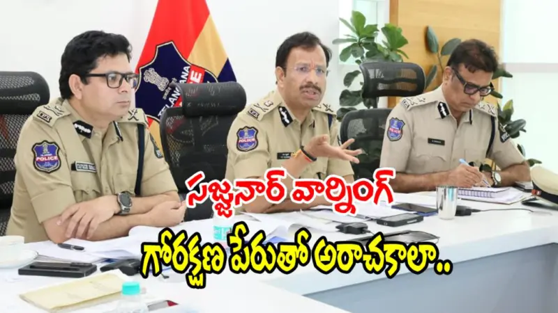 చట్టం మీ చేతుల్లో లేదు.. గోసంరక్షకులకు సీపీ సజ్జనార్ స్ట్రాంగ్ వార్నింగ్..!