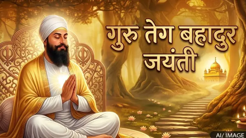 Guru Tegh Bahadur: गुरु तेग बहादुर जयंती, जानें सिख धर्म में उनका योगदान