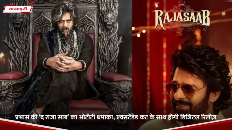 Rajasaab: प्रभास की 'द राजा साब' का ओटीटी धमाका, एक्सटेंडेड कट के साथ होगी डिजिटल रिलीज़