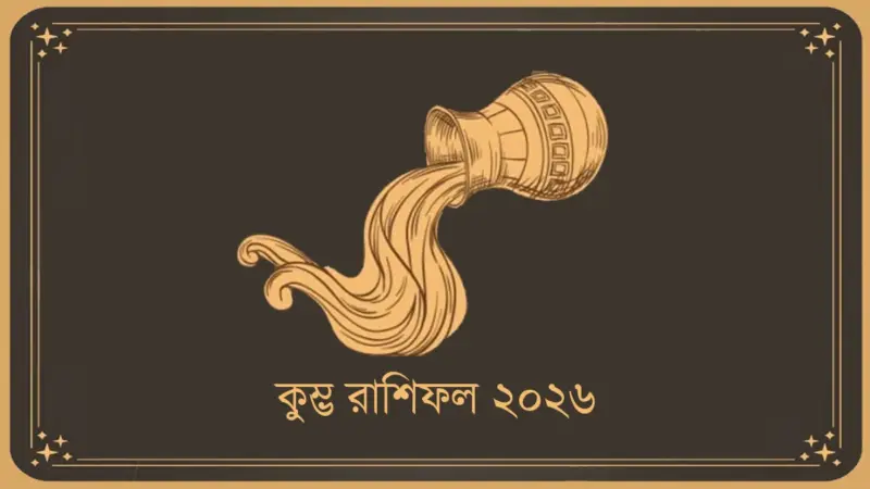 কুম্ভ রাশির রাশিফল ২০২৬: কেমন কাটবে নতুন বছর?