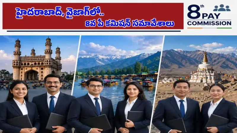 హైదరాబాద్‌లో 8వ పే కమిషన్ సమావేశాలు.. తేదీలు ప్రకటన.. ఏయే రోజు అంటే?