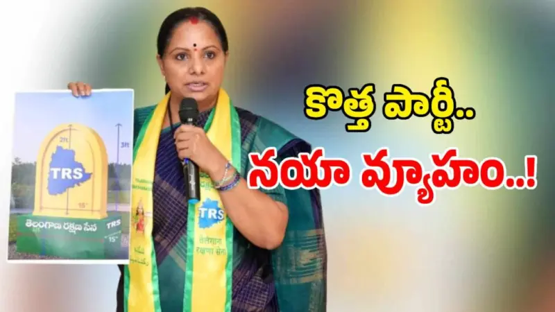 కల్వకుంట్ల కవిత సరికొత్త పొలిటికల్ స్కెచ్.. నేటి నుంచి పర్యటన..!