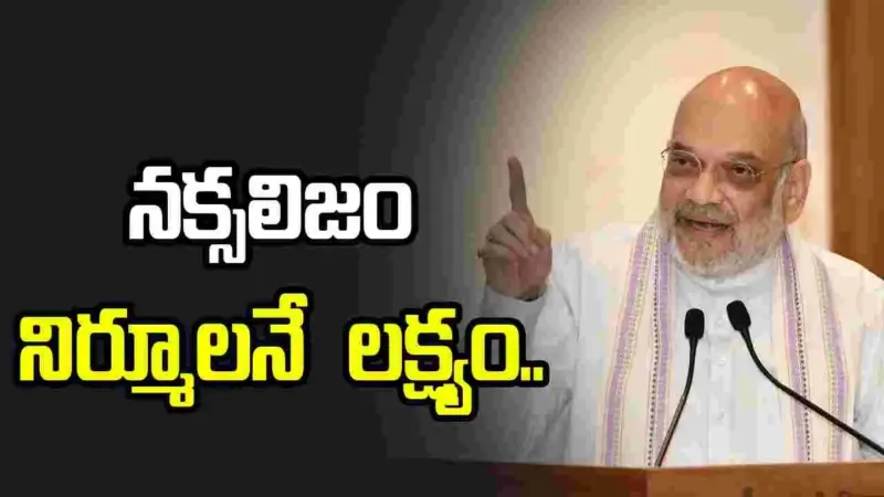 భద్రతా దళాల సమన్వయంతో నక్సలిజంపై విజయం సాధించాం: అమిత్ షా