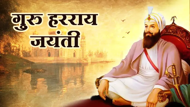 गुरु हर राय जयंती, जानें महान सिख धर्मगुरु के बारे में 5 खास बातें