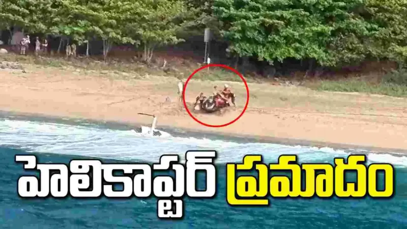 హవాయిలో ఘోర హెలికాప్టర్ ప్రమాదం.. ముగ్గురి మృతి