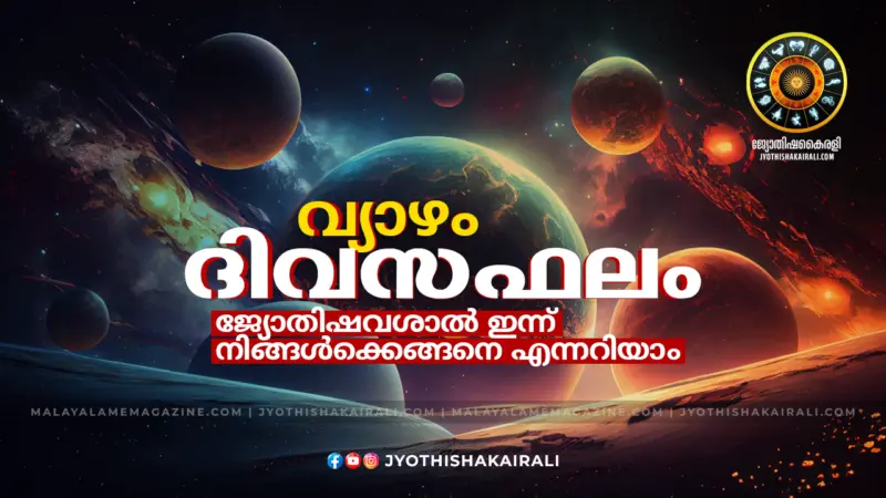 ദിവസഫലം: ജ്യോതിഷവശാല്‍ നിങ്ങളുടെ ഇന്ന്‌ (2026 ഏപ്രില്‍ 09, വ്യാഴം) എങ്ങനെ എന്നറിയാം