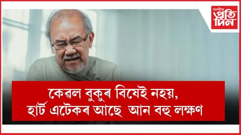 এই লক্ষণক অৱজ্ঞা কৰিলে হেৰুৱাব আপোনাৰ প্ৰাণ