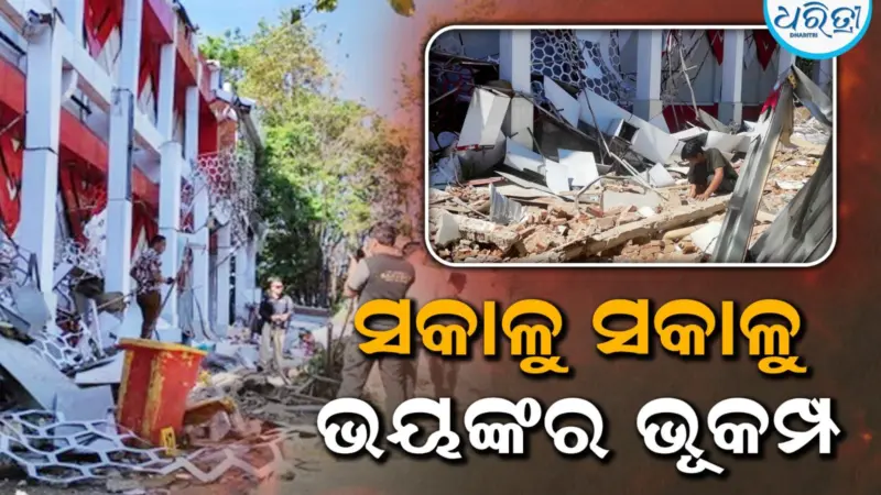 ସକାଳୁ ସକାଳୁ ଥରିଲା ପୃଥିବୀ, ୭.୪ ତୀବ୍ରତାର ଭୂକମ୍ପ ପରେ ଲୋକେ ଘରୁ ଦୌଡି....