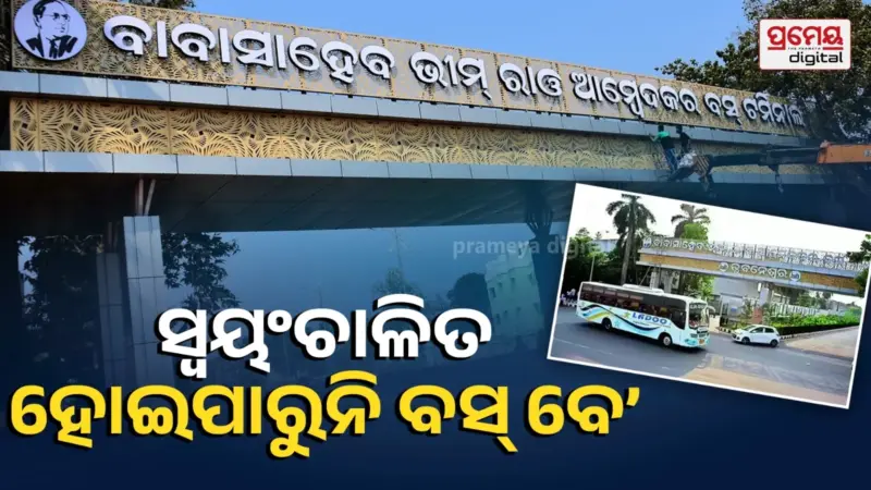 ସ୍ୱୟଂଚାଳିତ ହୋଇପାରୁନି ବରମୁଣ୍ଡା ବସ୍‌ ବେ' : ଯାତ୍ରୀଙ୍କୁ ବାହାରେ ଛାଡ଼ି ପଳାଉଛି ବସ୍‌, ଟର୍ମିନାଲରୁ ହଟି ପାରିଲାନି ଘରୋଇ ଗ୍ୟାରେଜ୍‌