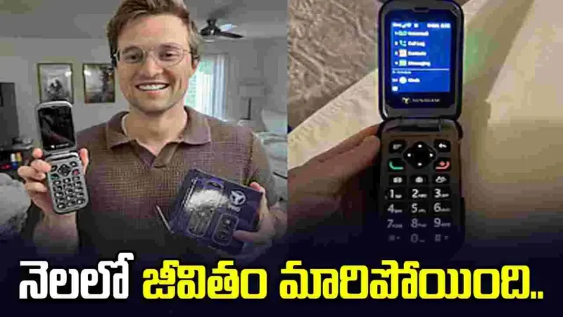 స్మార్ట్ ఫోన్ వాడటం మానేశాడు.. జీవితం అద్భుతంగా మారిపోయింది..