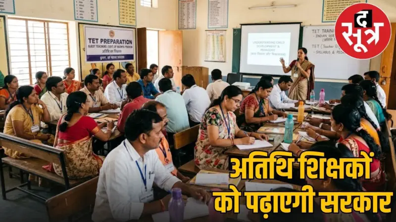 MP Shikshak Bharti 2026: अतिथि शिक्षक भर्ती प्रक्रिया शुरू, 11 मई है लास्ट डेट. जल्दी करें आवेदन