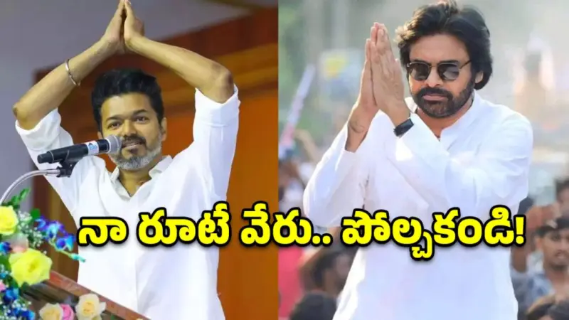 విజయ్తో పోలిక.. వైసీపీకి ఇచ్చిపడేసిన పవన్.. ఏమన్నారంటే?