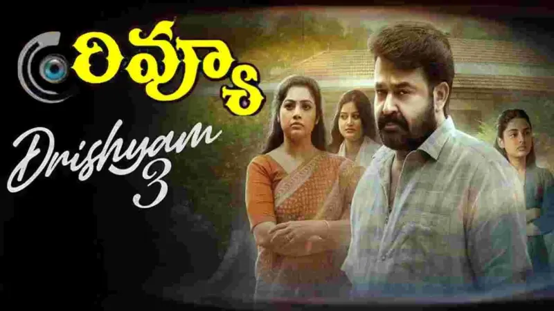 Drishyam 3: దృశ్యం 3 మూవీ రివ్యూ