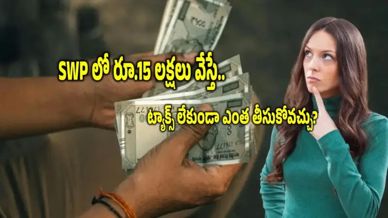 Tax Free SWP: మ్యూచువల్ ఫండ్స్‌లో 15 లక్షలు ఉన్నాయి.. ట్యాక్స్ లేకుండా నెల నెలా ఎంత విత్ డ్రా చేయొచ్చు?