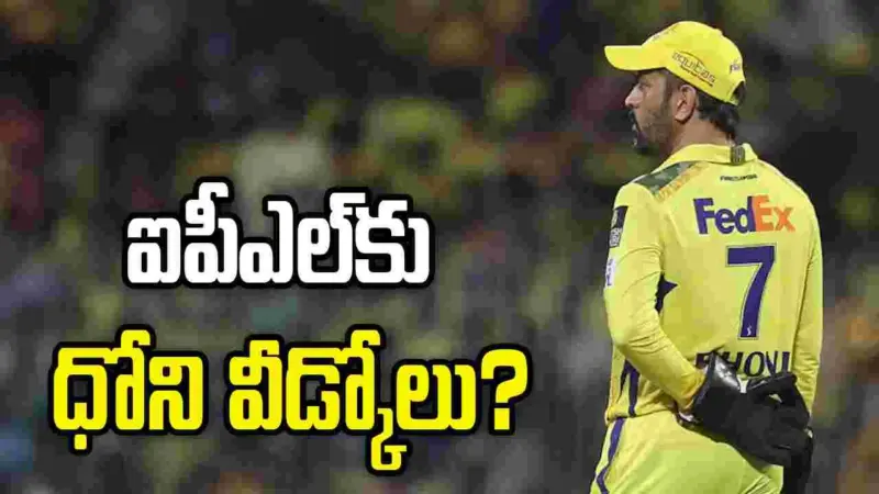 సీఎస్కే-ఎస్ఆర్‌హెచ్: ధోని ఐపీఎల్‌కు వీడ్కోలు పలుకనున్నాడా?