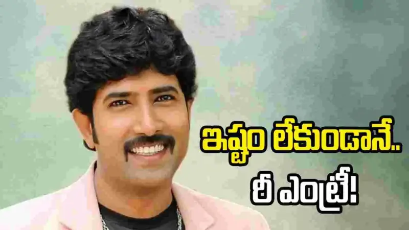మొహమాటానికి పోయి ఆ సినిమా చేశా: వేణు తొట్టెంపూడి