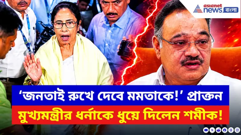 Samik Bhattacharya: 'জনতাই রুখে দেবে মমতাকে!' প্রাক্তন মুখ্যমন্ত্রীকে নিশানা করে চরম আক্রমণ শমীকের