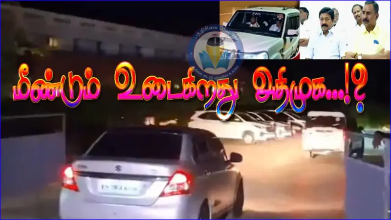 மீண்டும் உடைகிறது அதிமுக.!? புதுச்சேரி தனியார் விடுதியில் அதிமுக எம்எல்ஏக்கள் முகாம்...