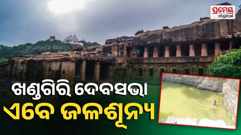 ଖଣ୍ଡଗିରି ଦେବସଭା ଏବେ ଜଳଶୂନ୍ୟ, ପଚା ପାଣିରେ ଗାଧୁଆପାଧୁଆ କରୁଛନ୍ତି ସାଧୁସନ୍ଥ, ୨ ମାସ ହେଲା ଆସୁନି ପାଣି