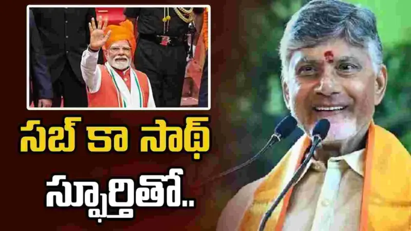 మోదీ దార్శనికతపై ప్రజల విశ్వాసం పెరుగుతోంది: సీఎం చంద్రబాబు