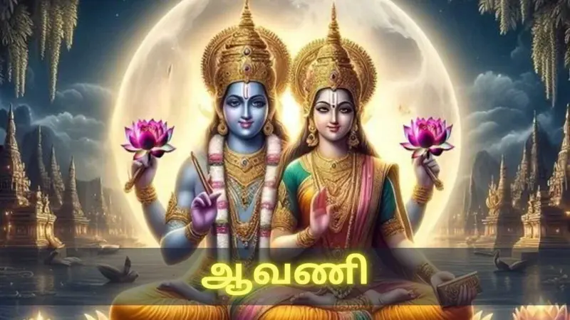ஆவணி மாத சிறப்புகள்...