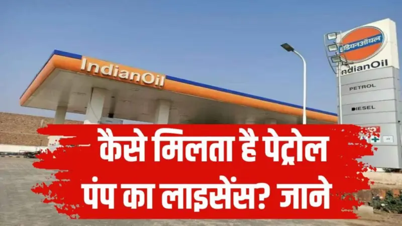 कैसे मिलता है पेट्रोल पंप का लाइसेंस? कहां करना होता है आवेदन और कितना खर्चा आता है?
