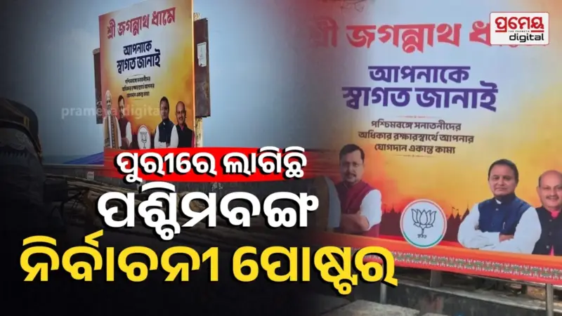 ଭୋଟ୍ ଟାଣିବାକୁ ବିଜେପିର ନୂଆ ରଣନୀତି, ପୁରୀରେ ଲାଗିଛି ପଶ୍ଚିମବଙ୍ଗ ନିର୍ବାଚନୀ ପୋଷ୍ଟର