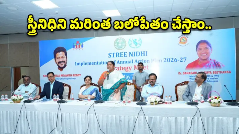 స్త్రీనిధి 'అసలు సిసలు' మహిళా బ్యాంక్.. మంత్రి సీతక్క