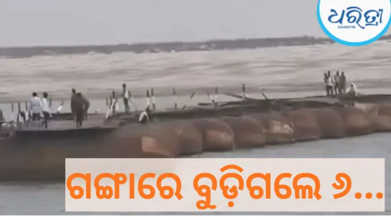 ବଡ଼ ଦୁଃଖଦ ଘଟଣା, ମୁଣ୍ଡନ ସମାରୋହରେ ଗଙ୍ଗାରେ ବୁଡ଼ିଗଲେ ୬