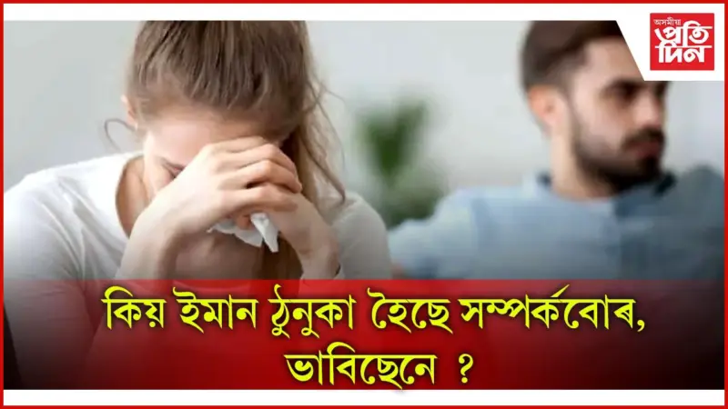 প্ৰিয়জনৰ সৈতে সম্পৰ্ক শক্তিশালী কৰিবলৈ কৰক এই কাম