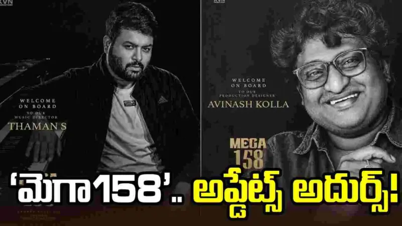 Mega158: 'చిరు158' చిత్రానికి ప్రొడక్షన్ డిజైనర్, మ్యూజిక్ డైరెక్టర్ ఫిక్స్!