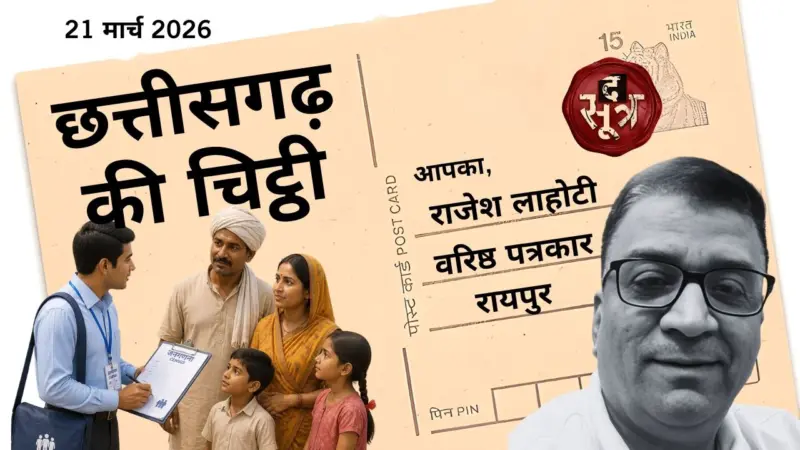छत्तीसगढ़ की चिट्ठी: गिनती जनता की, खेल सिस्टम का