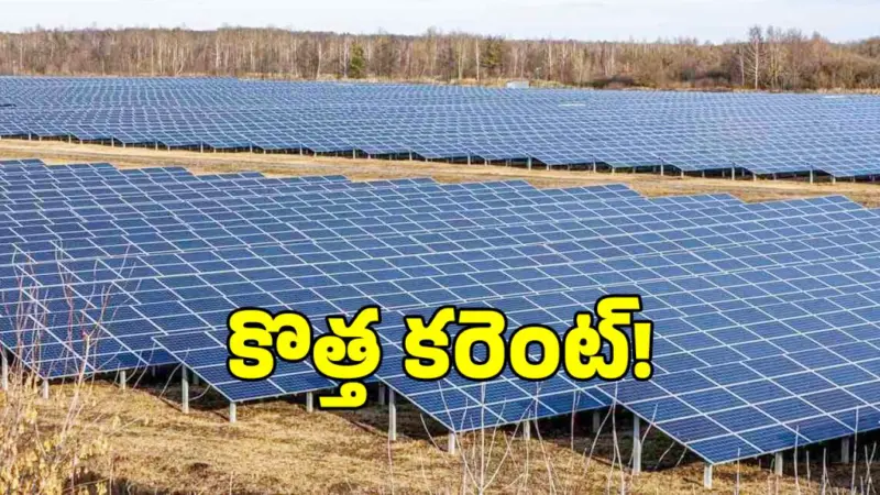 సోలార్ కరెంటును పెంచేందుకు తెలంగాణ సర్కార్ కీలక నిర్ణయం!