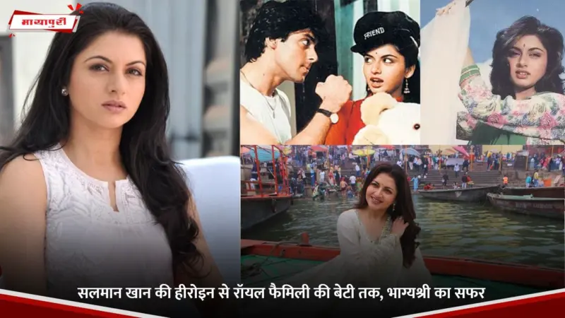 Bhagyashree Birthday: सलमान खान की हीरोइन से रॉयल फैमिली की बेटी तक, भाग्यश्री का सफर