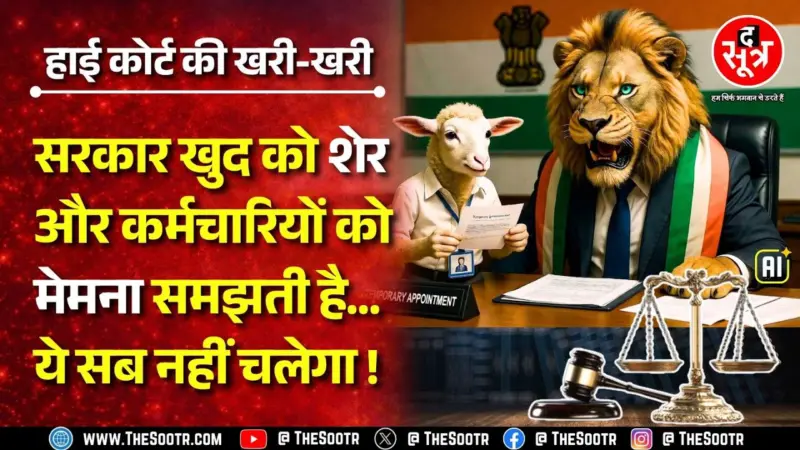 Big Decision | हद है... सरकार खुद कर रही कर्मचारियों का Exploitation, हाई कोर्ट ने लगा दी क्लास...