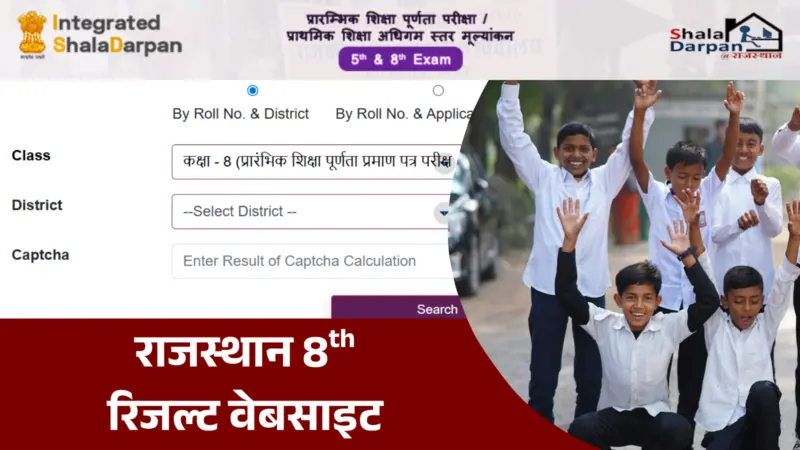 RBSE 8th Class Result 2026 Website List: राजस्थान बोर्ड 8वीं का रिजल्ट कहां चेक करें? इन वेबसाइट्स पर फटाफट देखें