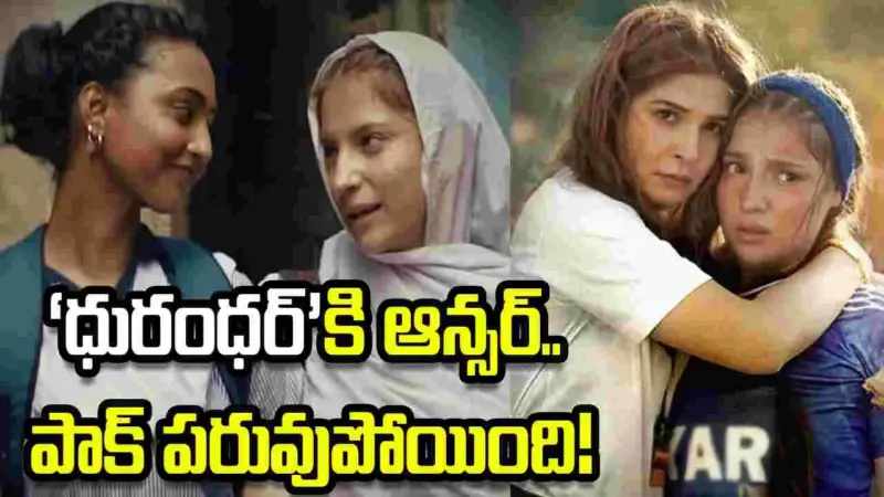 Mera Lyari: 'ధురంధర్'కు కౌంటరా.. పాకిస్తాన్ సినిమాకు ఘోర అవమానం!