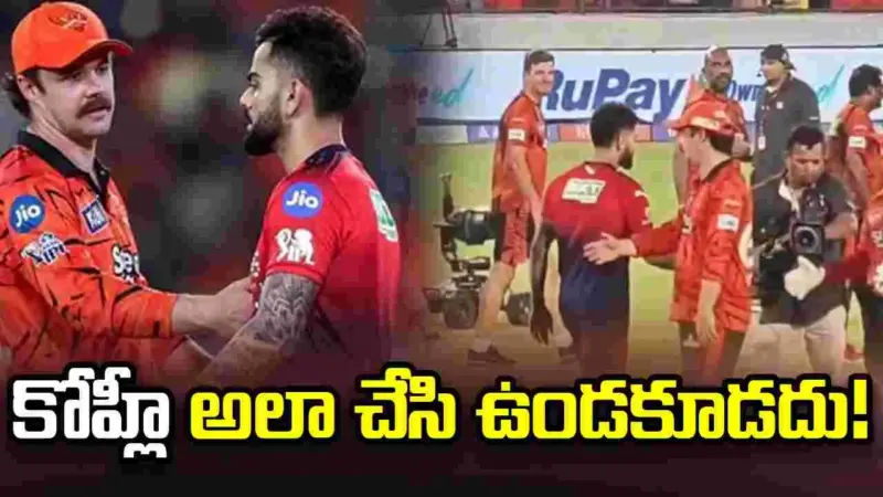 షేక్హ్యాండ్ వివాదం.. కోహ్లీ అలా చేసి ఉండకూడదు: ఇర్ఫాన్ పఠాన్