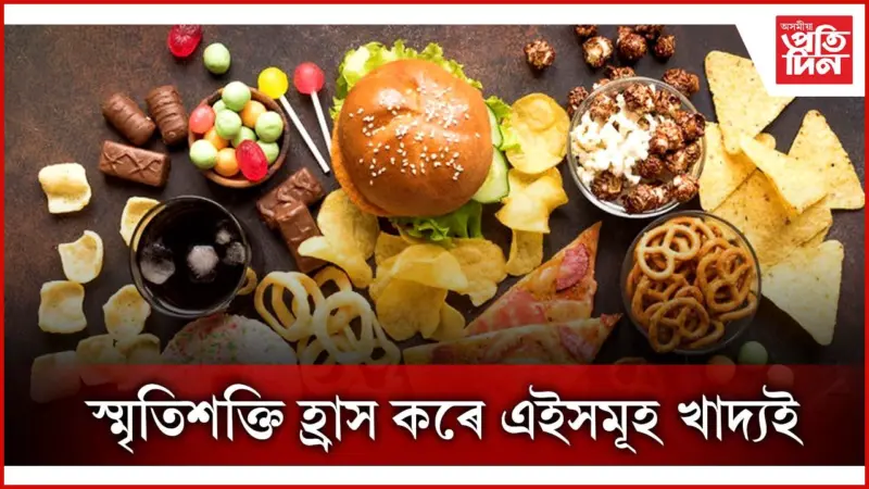 যুৱ প্ৰজন্মৰ পছন্দৰ অধিকাংশ খাদ্যই প্ৰকৃততে অখাদ্য