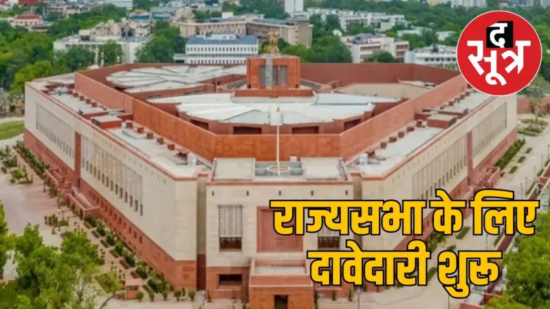 राज्यसभा 2026 : एमपी की तीन सीटें, दर्जनों दावेदार और भाजपा-कांग्रेस में अंदरूनी खींचतान