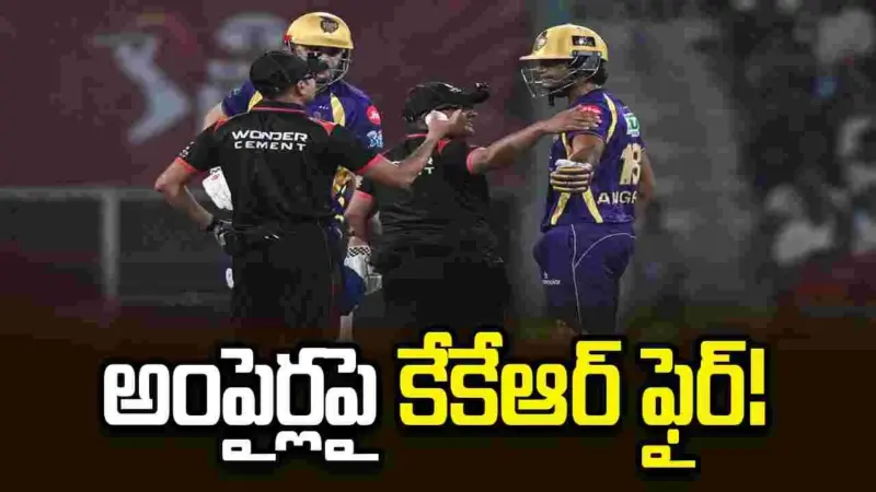 రఘు వంశీ ఔట్‌పై దుమారం.. అంపైర్లపై కేకేఆర్ ప్లేయర్ల ఆగ్రహం!