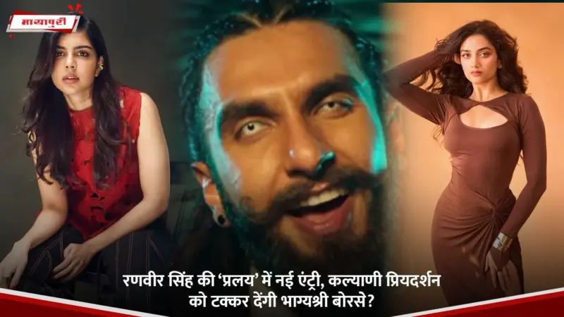 Ranveer Singh: रणवीर सिंह की 'प्रलय' में नई एंट्री, कल्याणी प्रियदर्शन को टक्कर देंगी भाग्यश्री बोरसे?