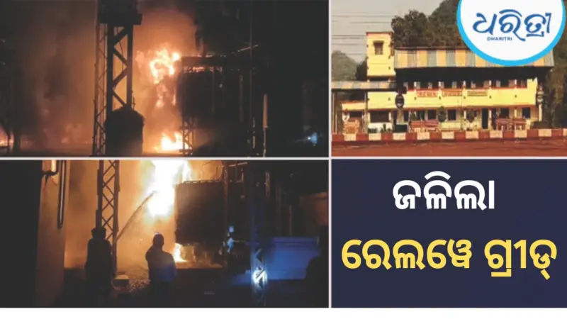 ରାତିଅଧରେ ବଡ ବ୍ଲାଷ୍ଟ, ହୁତୁ ହୁତୁ ଜଳିଲା ରେଲୱେ ଗ୍ରୀଡ୍