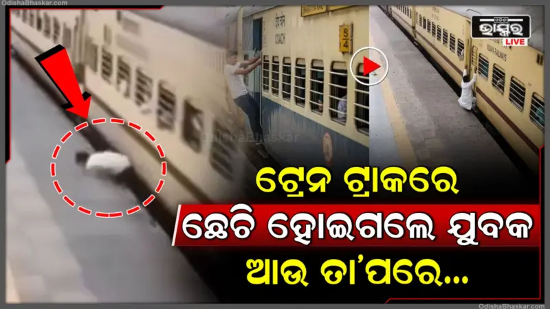 ଚଳନ୍ତା ଟ୍ରେନ ଧରିବାକୁ ଦୌଡିଲେ ଯୁବକ, ଖସି ଗଲା ପାଦ ଆଉ ତା'ପରେ ଯାହା ହେଲା ଦେଖିଲେ ଆପଣଙ୍କ କଲିଜା ଥରି ଉଠିବ.