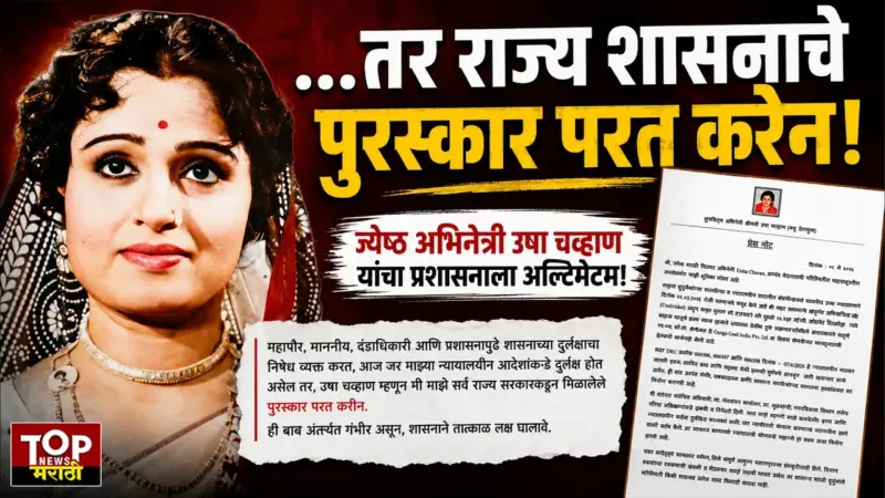 ‎... तर राज्य शासनाचे पुरस्कार परत करेन! ‎ज्येष्ठ अभिनेत्री उषा चव्हाण यांचा प्रशासनाला अल्टिमेटम! ‎