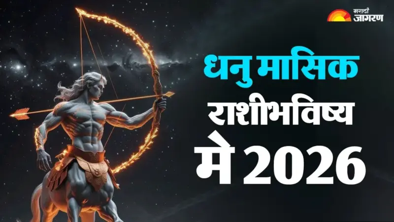 Sagittarius Monthly Horoscope May 2026: नोकरी, व्यवसाय किंवा शिक्षण, यापैकी कोणत्या क्षेत्रात ग्रहांच्या स्थितीमुळे धनु राशीला यश मिळेल?