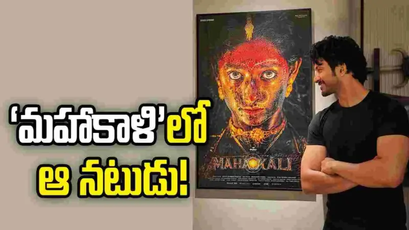 Mahakali: ప్రశాంత్ వర్మ 'మహాకాళి' కీలక అప్డేట్!