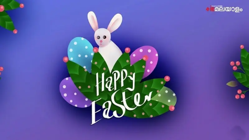Happy Easter 2026 Wishes: പുത്തൻ പ്രതീക്ഷകളുടെ ഈ സുദിനത്തില്‍ പ്രിയപ്പെട്ടവര്‍ക്ക് ഈസ്റ്റര്‍ ആശംസകള്‍ അറിയിക്കാം