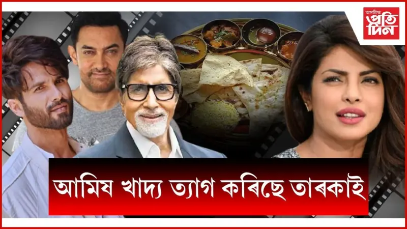 আমিষ খাদ্য ত্যাগ কৰিছে তাৰকাইঃ বলিউডত বাঢ়িছে নিৰামিষভোজীৰ সংখ্যা...